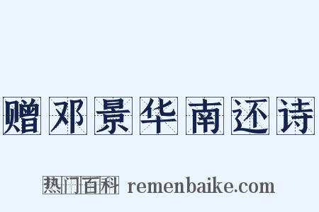 赠邓景华南还诗是什么意思的图片